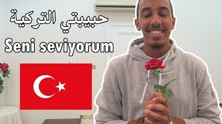 تحدي اللغات  كيف تتعرف على بنت تركية في 5 دقائق ؟ 🇹🇷 [upl. by Aklim]