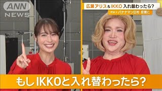 広瀬アリス、もしIKKOと入れ替わったら「普通の1日の生活」 共通点は「ふぬけ」？【グッド！モーニング】2024年9月5日 [upl. by Sibell]