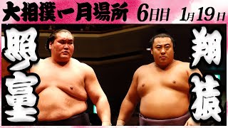 大相撲 照ノ富士ー翔猿 ＜令和６年一月場所・６日目＞SUMO [upl. by Nomzzaj497]