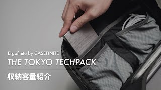 Ergofinite by CASEFINITE  The Tokyo Techpack 収納容量紹介 [upl. by Aliet]