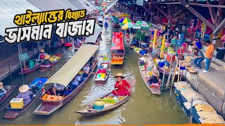 থাইল্যান্ডের সবচেয়ে বড় ভাসমান বাজার  Damnoen Saduak  Famous Floating Market of Thailand [upl. by Pilloff185]