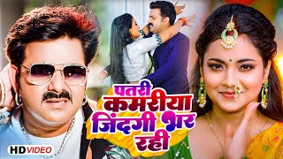 Pawan Singh  पतरी कमरिया जिंदगी भर रही  Shivani Singh  Astha Singh  Raja JI  New Song 2023 [upl. by Cutter]