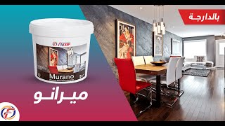 Facop MURANO peinture décorative فاكوب ميرانو، صباغة تزيينية [upl. by Neyugn]