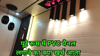 PVC Wall Panel InstallationHow to install PVC Panel On Wallपूरे रूम में PVC पैनल लगाने का खर्च [upl. by Annohs27]