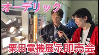 【商品紹介】栗田電機 展示即売会～ オーデリック ～ [upl. by Cuda]