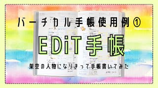 60 バーチカル手帳の使い方４パターンご紹介｜EDiT手帳｜予定管理や趣味・育児中の心情記録など｜どんな人が使っているかを想像しながら書いてみました【文具沼に浸かるなんとなく専業主婦の手帳生活】 [upl. by Sulamith]