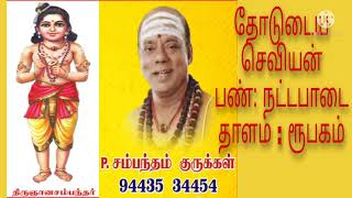 Sambandam Gurukkal 001தோடுடைய  சம்பந்தர் தேவாரம் [upl. by Downall]