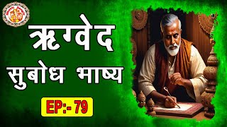 ऋग्वेद सुबोध भाष्य  Rigved Subodh Bhashya In Hindi  Rig Veda Chanting  Ved Gyan  Episode 79 [upl. by Glennie]