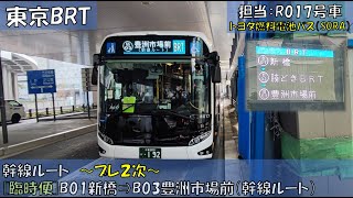 東京BRT（プレ２次）乗車記（幹線ルート：B01新橋⇒B03豊洲市場前（幹線ルート）編） [upl. by Nauqas]