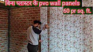 देखिये बिना प्लास्टर की दीवार पर pvc wall panel कसे लगता है  how to instalation pvc wall panel [upl. by Llenel]