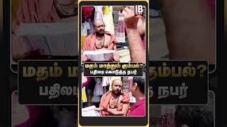 மதம் மாற்றும் கும்பல் பதிலடி கொடுத்த நபர்  Kirubasanam  Hindu  Religious Conversion [upl. by Aurelea]