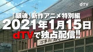 【予告】「銀魂」新作アニメ特別編 [upl. by Lerraf]