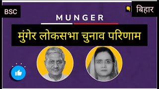 Bihar Parliyament Election Result 2024 l Munger मुंगेर लोक सभा चुनाव परिणाम देखें l [upl. by Inttirb]