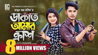 ডাকাত আমার ক্রাশ  Prank King  Sakib Siddique  Lamha Anus  Mamun Ar Rashid Bangla New Natok2023 [upl. by Etyam]