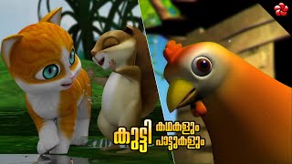 Creativity for kids Malayalam cartoon Kathu story ★ Kakke kakke koodevide and other nursery songs [upl. by Eki]