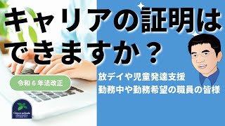 【法改正】放課後等デイサービスや児童発達支援に勤務中や勤務希望の職員の皆様、キャリアの証明はできますか？（令和6年法改正） [upl. by Asirrak]