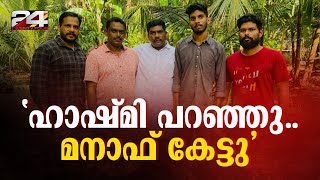 ഹാഷ്മി പറഞ്ഞു മനാഫ് കേട്ടു അർജുന്റെ കുടുംബത്തെ വീട്ടിലെത്തി സന്ദർശിച്ച് ലോറി ഉടമ മനാഫ്  Manaf [upl. by Namyh]