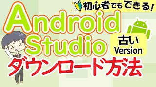 AndroidStudioダウンロード方法 【旧バージョン】【プログラミング入門初心者向けスマホアプリの作り方、環境構築】 [upl. by Bonner]