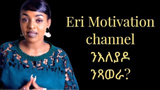 Eri Motivation Channel ንእለያዶ ንጻወራ What happened to Yordanos Eri Motivation [upl. by Rhonda434]