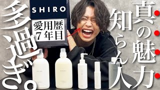 【SHIRO】愛用者も香水初心者も必見‼︎シロが超人気な理由をガチ勢が解説します。 [upl. by Ahterod]