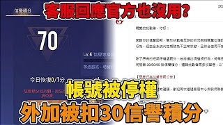 傳說對決  帳號被停權外加被扣30信譽積分客服回應官方也沒用【Yeluo夜洛】 [upl. by Drofnelg]