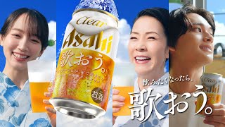 クリアアサヒ CM 「夏こそ、歌おう。飲もう。」篇 15秒 坂本冬美吉岡里帆北村匠海 [upl. by Divan416]