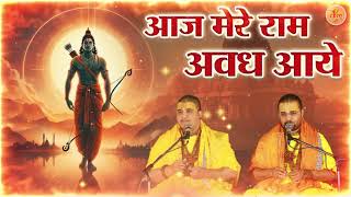 Ram Ji New Bhajan 2024  आज मेरे राम अवध आये  rammandirayodhya  Chitra Vichitra Ji  CVM Music [upl. by Avron]