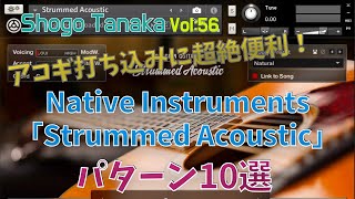 【アコースティックギター打ち込み】ならこれ便利！「Strummed Acoustic」即戦力パターン10選！「コードトラック」の併用で超絶簡単打ち込み方法 [upl. by Aronoel]