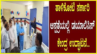 Inauguration of Dialysis Center ತಾಳಿಕೋಟಿ ಸರ್ಕಾರಿ ಆಸ್ಪತ್ರೆಯಲ್ಲಿ ಡಯಾಲಿಸಿಸ್ ಕೇಂದ್ರ ಉದ್ಘಾಟನೆ [upl. by Nedyah]