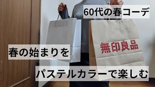 【60代ファッション】60代の春コーデパステルカラーを楽しむセーターの丈を簡単に短くする方法 [upl. by Oek]