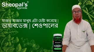 হাজার হাজার মানুষ এটা চেষ্টা করেছে  ডায়াবডেক্স  শেওপালের [upl. by Ellerahc]