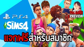 The Sims 4 PS4 แจกฟรีสำหรับสมาชิก PlayStation Plus ประจำเดือนกุมภาพันธ์ 2020 [upl. by Hakceber195]