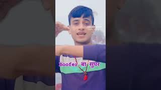 Boofer Baa सुपर bhojpuri song dance music [upl. by Maxine]