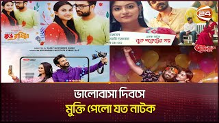 ভালোবাসা দিবসে মুক্তি পেলো যত নাটক  Valentines Day natok 2024  Channel 24 [upl. by Bourque758]