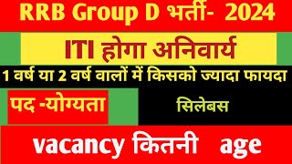 RRB group D 2024 railway group d 202425 group d vacancy 2024 ITI 1वर्ष या 2 वर्ष [upl. by Ennaus]