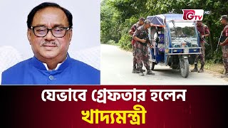 যেভাবে গ্রেফতার হলেন খাদ্যমন্ত্রী  Jhenaidah  Food minister arrested  Gtv News [upl. by Trotta839]