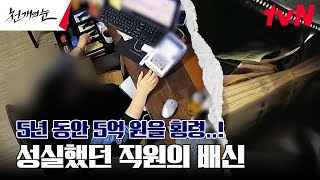 5년 동안 5억 원 횡령한 매표소 직원 CCTV에서 찾아낸 충격적 손놀림은 천개의눈 EP4  tvN 240916 방송 [upl. by Waldemar892]