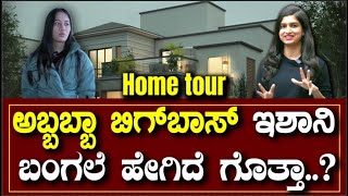 HOME TOUR  Welcome To ishani Home ಅಬ್ಬಬ್ಬಾ ಬಿಗ್ ಬಾಸ್ ಇಶಾನಿ‌ ಬಂಗಲೆ ಹೇಗಿದೆ ಗೊತ್ತಾ  EESnje News [upl. by Asoj881]