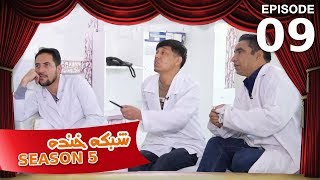 شبکه خنده  فصل ۵  قسمت ۹  Shabake Khanda  Season 5  Episode 9 [upl. by Zarger]