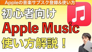 【2024年最新】音楽サブスクApple Musicの使い方解説！【アップルミュージック使い方  音楽ダウンロード】 [upl. by Sharos]