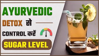 Sugar Level को Control कैसे करें  Ayurvedic Detox to Control Sugar Level  SRIAAS [upl. by Elvyn]