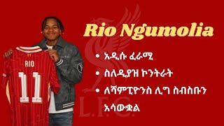 አዲሱ ፈራሚ  Rio Ngumolia ስለዲያዝ ኮንትራት  ለሻምፒዮንስ ሊግ ስብስቡን አሳውቋል [upl. by Eerolam]