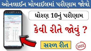 How To Check Class 10th Result GSEB 2024  ધોરણ 10 નું પરીણામ કેવી રીતે જોવું  GUJARAT BOARD 2024 [upl. by Mundford220]