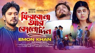 ফিরবো না আর কোনো দিন  Emon Khan  আমি মরলে আমার মরা মুখ টা দেখতে চলে এসো  Eid Special Song 2024 [upl. by Kciredorb204]