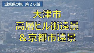 大津市ビル街遠景＆京都市遠景 滋賀県の旅第２６話 JapanShiga [upl. by Lionel]