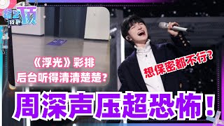 周深《浮光》彩排后台听的超清楚 工作人员想保密都没办法！这实力真的不容置疑 音乐  综艺  娱乐  周深  浮光 [upl. by Ahsiled871]