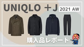 【UNIQLO ＋J 2021秋冬】購入品レビュー（オーバーサイズピーコート・オーバーサイズシャツジャケット・ハーフジップパーカ・ウールブレンドタックパンツ） [upl. by Rocher]