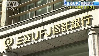 早朝の三菱UFJ信託銀行のシステム障害 午後に復旧181219 [upl. by Priestley]