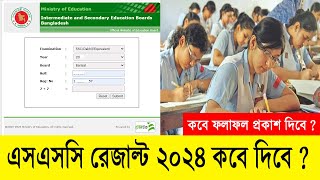 এসএসসি রেজাল্ট ২০২৪ কবে দিবে  SSC Result 2024 Published Date  SSC Result 2024 kobe dibe news [upl. by Ailugram]