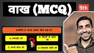 Vakh Class 9 Hindi MCQ  Class 9 Hindi Vakh MCQ  Class 9 Hindi Chapter वाख MCQ [upl. by Kristian]